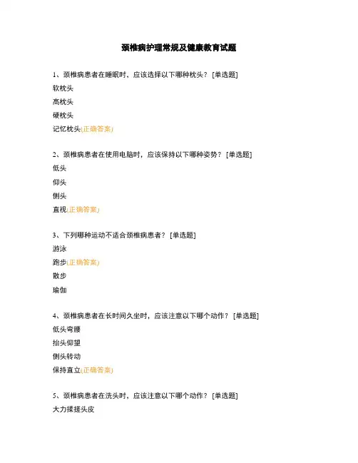 颈椎病护理常规及健康教育试题