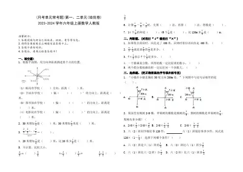 (月考单元常考题)第一、二单元(培优卷)2023-2024学年六年级上册数学人教版(含答案)