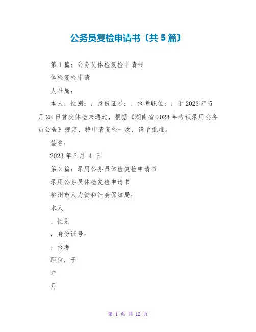 公务员复检申请书(共5篇)