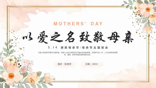 母亲节主题班会PPT课件模板