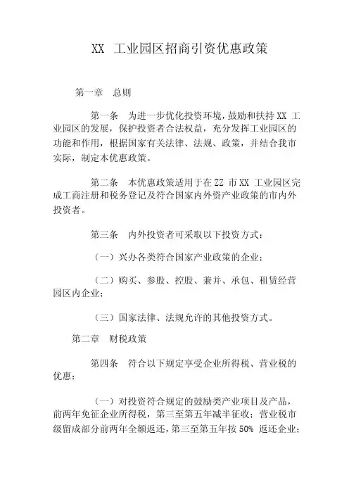 工业园区招商引资优惠政策
