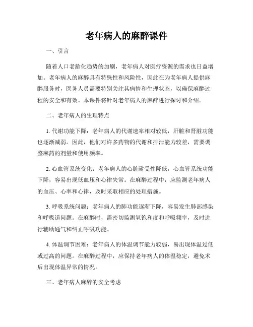 老年病人的麻醉课件