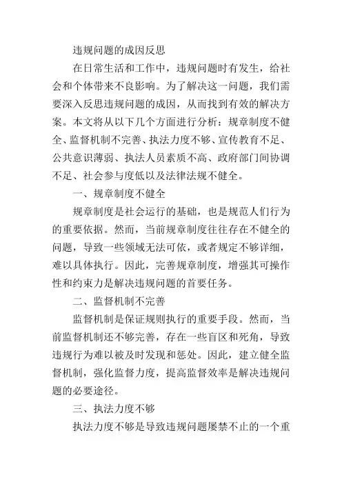 违规问题的成因反思