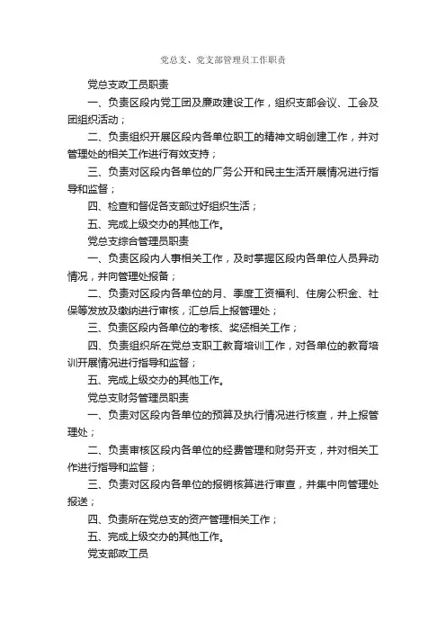 党总支、党支部管理员工作职责_岗位职责_