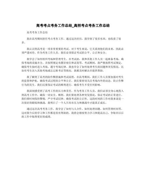 高考考点考务工作总结_高招考点考务工作总结