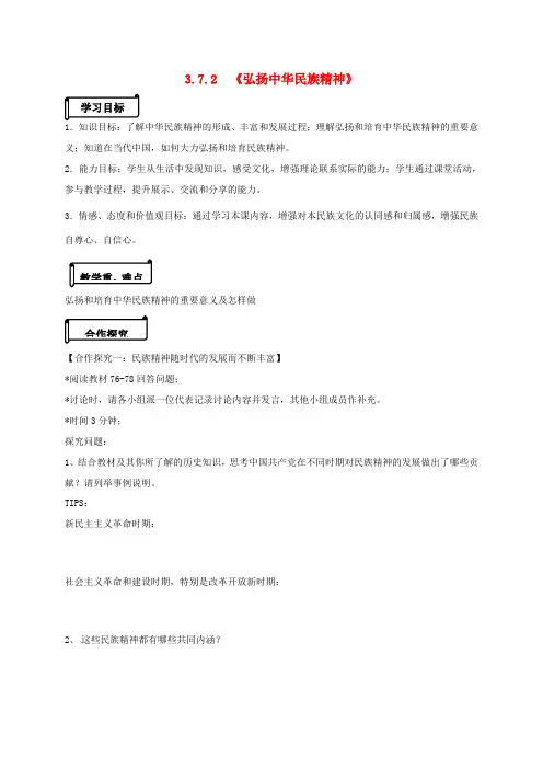 高中政治 3.7.2《弘扬中华民族精神》导学案 新人教版必修3-新人教版高一必修3政治学案