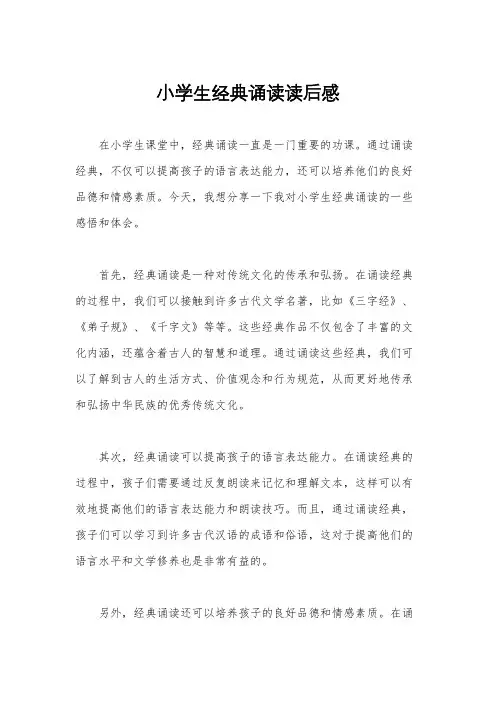 小学生经典诵读读后感