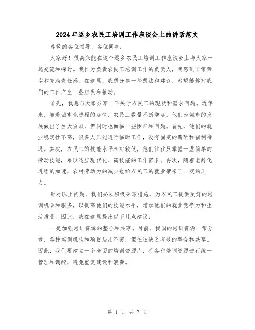 2024年返乡农民工培训工作座谈会上的讲话范文(4篇)