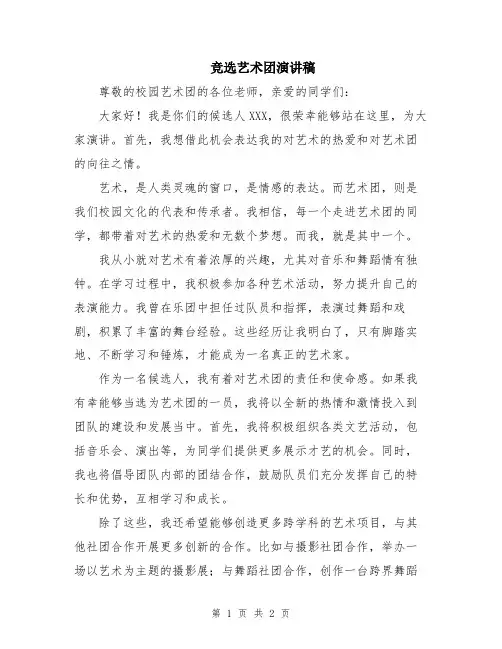 竞选艺术团演讲稿