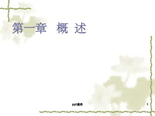 《微机原理与应用教学资料》第一、二章(课件)