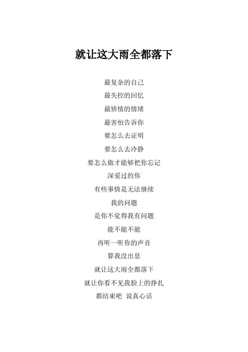汪苏泷《就让这大雨全都落下》歌词