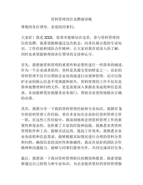 资料管理岗位竞聘演讲稿