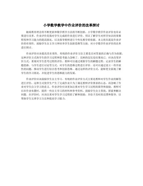 小学数学教学中作业评价的改革探讨