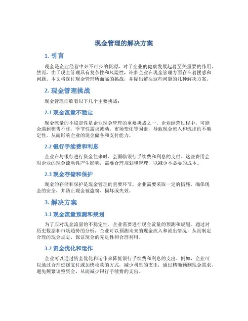 现金管理的解决方案