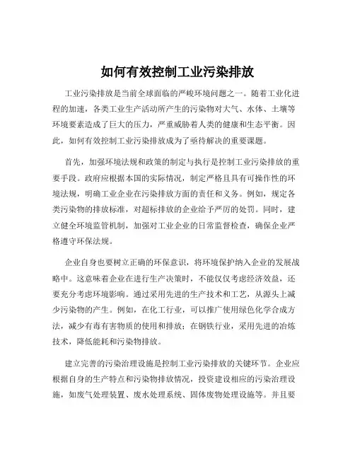 如何有效控制工业污染排放