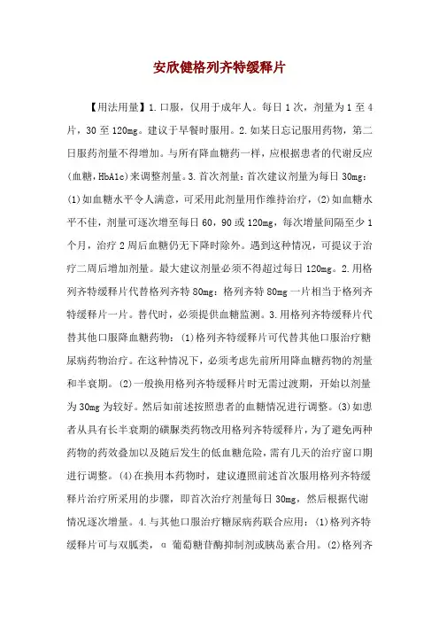 安欣健格列齐特缓释片使用说明