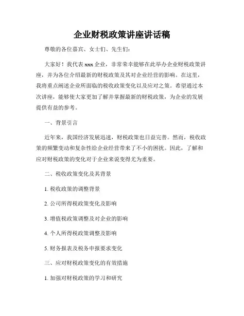 企业财税政策讲座讲话稿