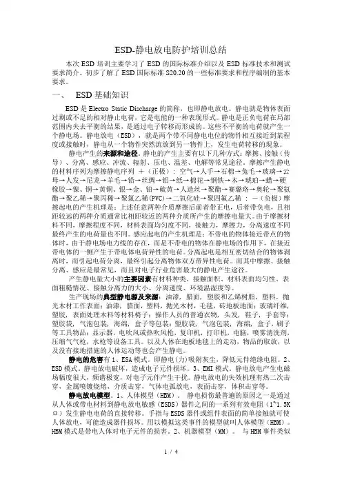 ESD-20.20-2014静电放电防护培训总结