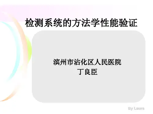 检验方法性能验证