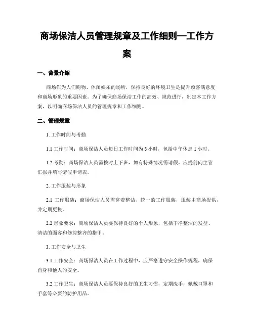 商场保洁人员管理规章及工作细则—工作方案