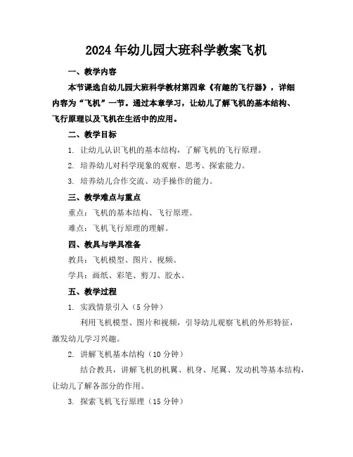 2024年幼儿园大班科学教案飞机