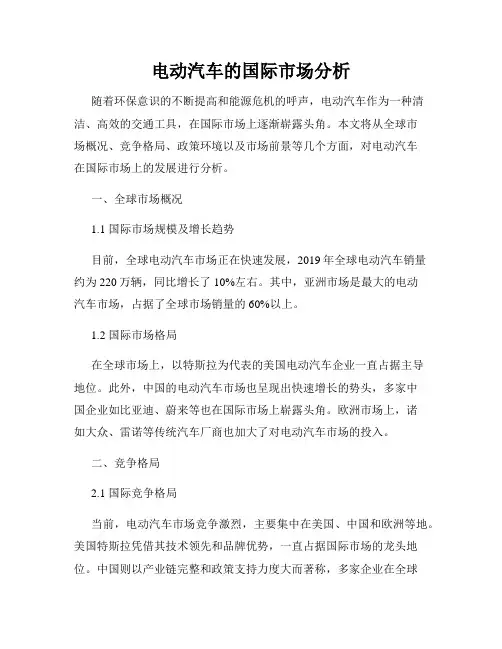 电动汽车的国际市场分析