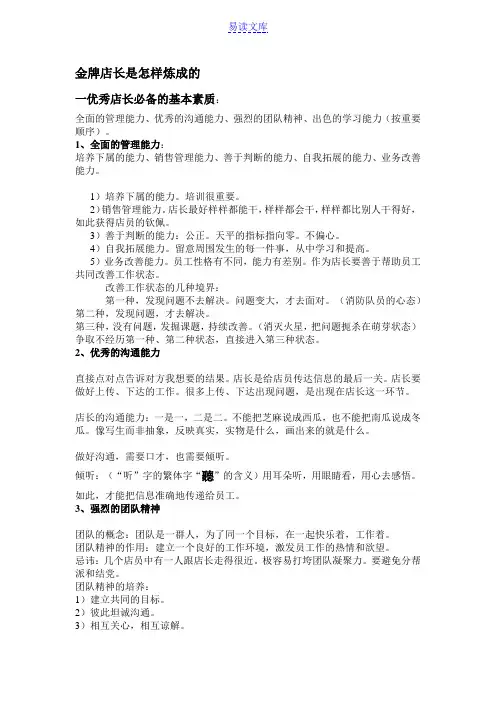 金牌店长是怎样炼成的