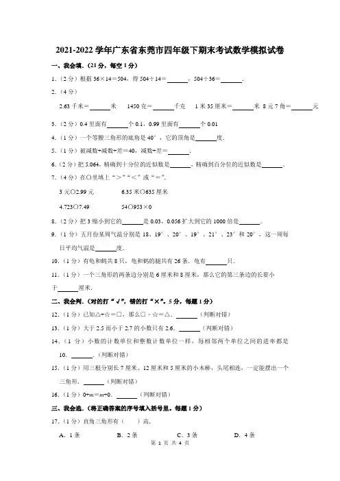 2021-2022学年广东省东莞市四年级下期末考试数学模拟试卷