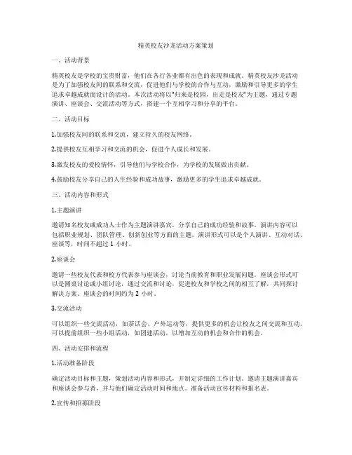 精英校友沙龙活动方案策划