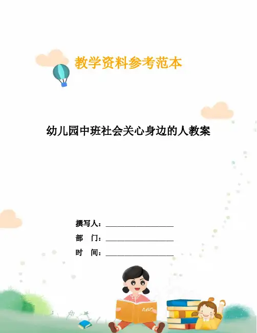 幼儿园中班社会关心身边的人教案