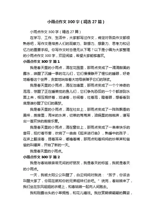 小雨点作文300字（精选27篇）