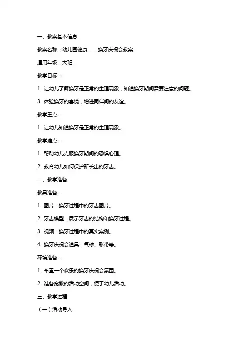 幼儿园健康：换牙庆祝会教案