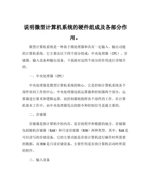 说明微型计算机系统的硬件组成及各部分作用。