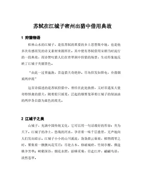 苏轼在江城子密州出猎中借用典故
