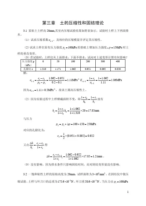 [文档]：《土力学》课后习题解答(第3-9章)