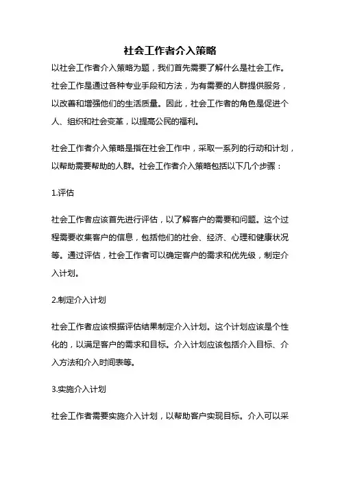 社会工作者介入策略