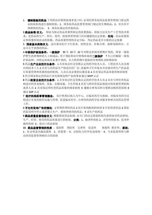 药事管理学的考试重点