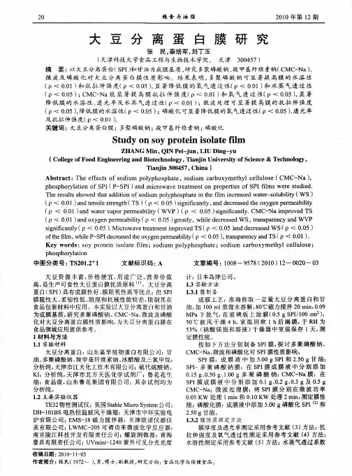 大豆分离蛋白膜研究