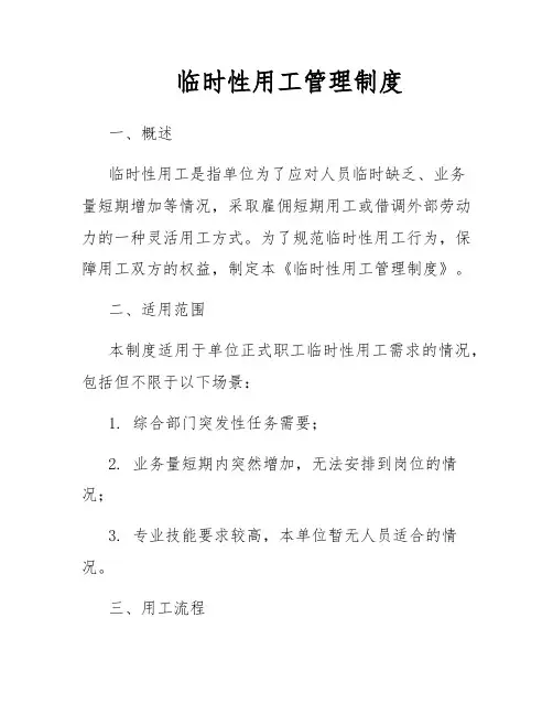临时性用工管理制度