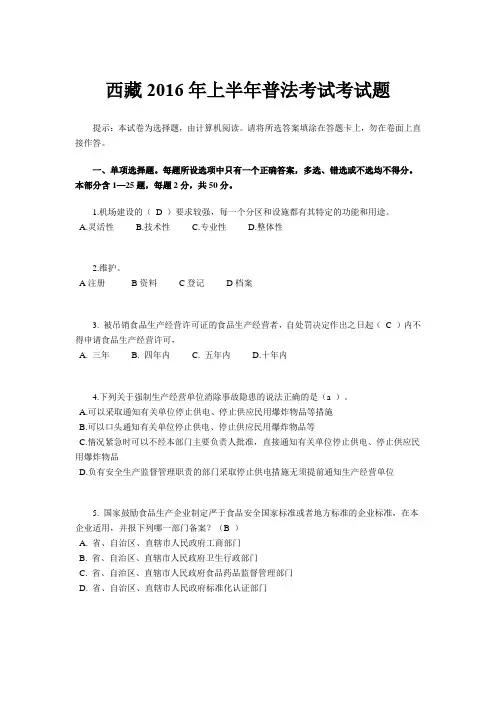 西藏2016年上半年普法考试考试题
