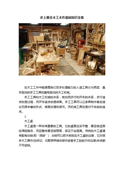 史上最全木工木作基础知识全集