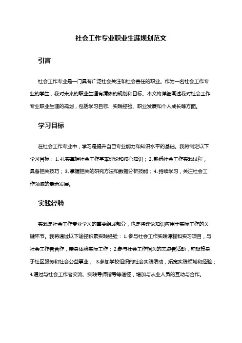 社会工作专业职业生涯规划范文
