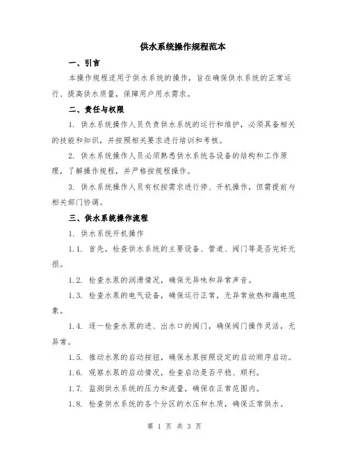 供水系统操作规程范本