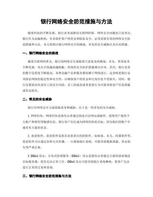 银行网络安全防范措施与方法