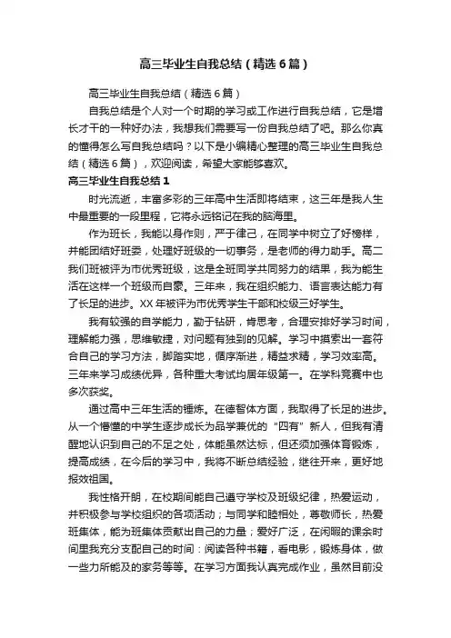 高三毕业生自我总结（精选6篇）