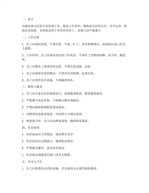 珠宝店日常工作管理制度