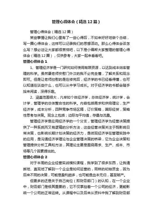 管理心得体会（精选12篇）