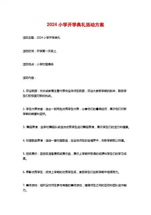 2024小学开学典礼活动方案