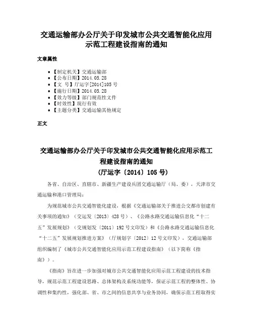 交通运输部办公厅关于印发城市公共交通智能化应用示范工程建设指南的通知