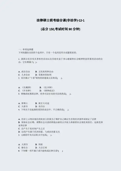 法律硕士联考综合课(非法学)-12-1_真题-无答案